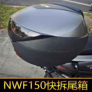 适用本田NWF150尾箱后备箱圆角箱工具箱储物防水摩旅箱大号快拆