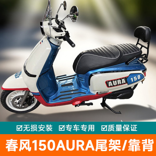 适用春风150AURA尾箱架后货架CF150T-32改装后靠背后座靠垫载物架
