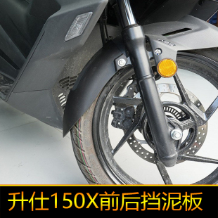 适用升仕150X前后挡泥板加长后挡泥盾改装挡泥瓦防泥水溅盾前挡泥