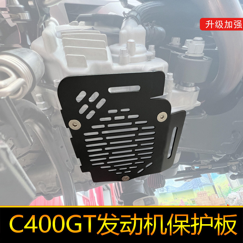 适用25款宝马C400GT发动机保护板底盘LX350T-6改装底壳保护罩盔甲