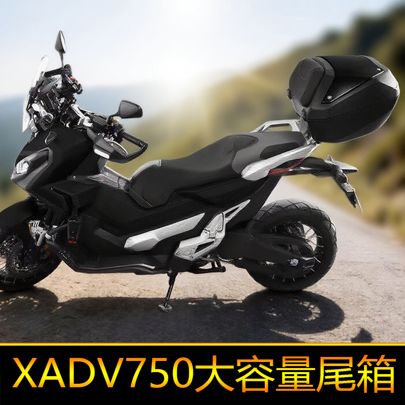适用于本田XADV750摩托车边箱尾箱后备箱工具箱储物箱大号三箱
