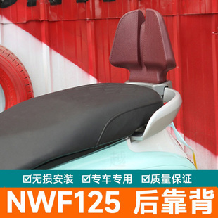 适用本田nwf125摩托车f125后座靠背腰靠后扶手尾翼改装配件后靠背