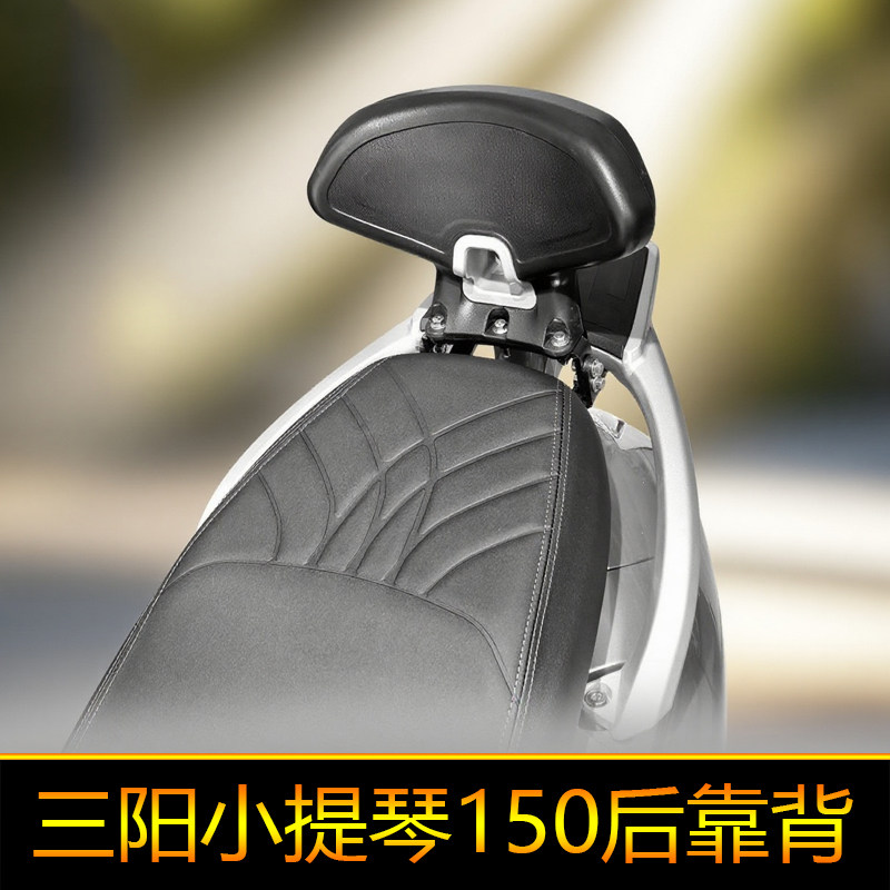 适用于三阳飞度小提琴150后靠背 Fiddle腰靠腰托改装后座靠背