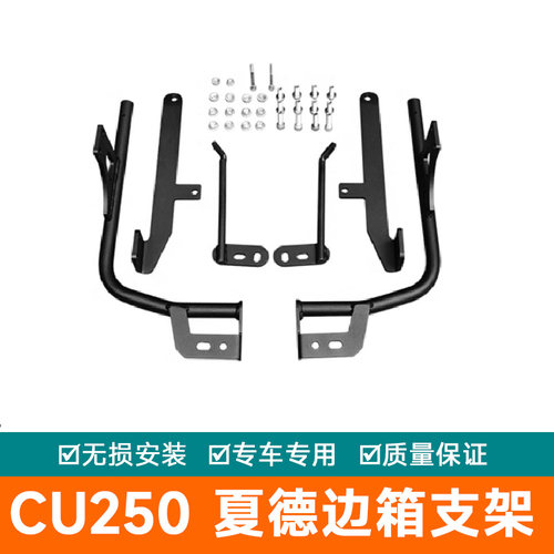 适用无极CU250边箱侧箱摩托改装边架配件LX250-22挂箱夏德支架
