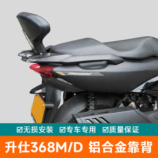 适用于升仕机车368M后背靠铝合金腰靠368D软靠背加厚海绵