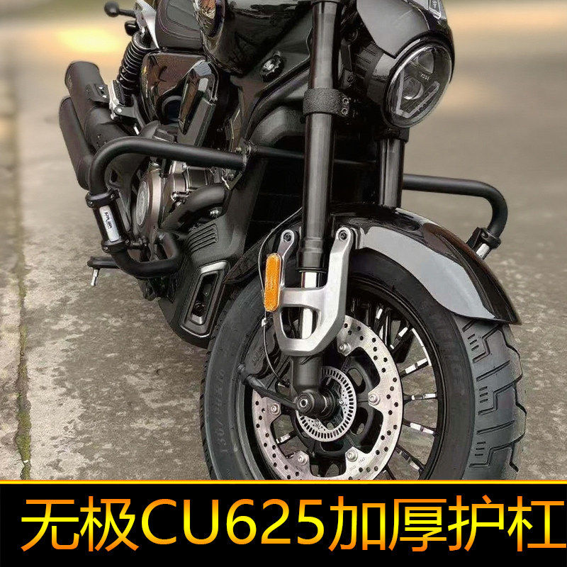 适配于无极CU625护杠26款自动挡保险杠改装竞技杠摩托车防摔块