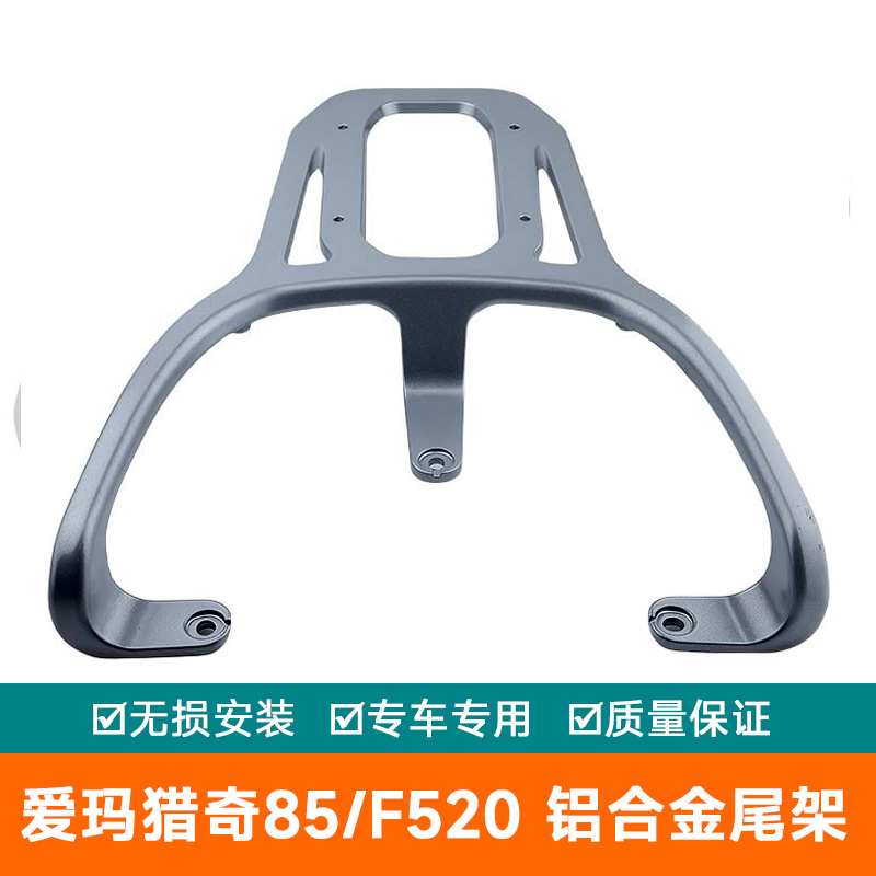 适用于爱玛猎奇85铝合金尾架尾箱架后备箱架尾翼外卖架F520货架