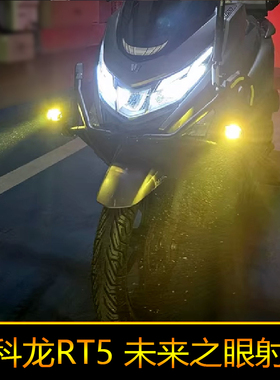 适用于赛科龙RT5辅路远近光SR250T-3改装外置强光爆闪 led射灯