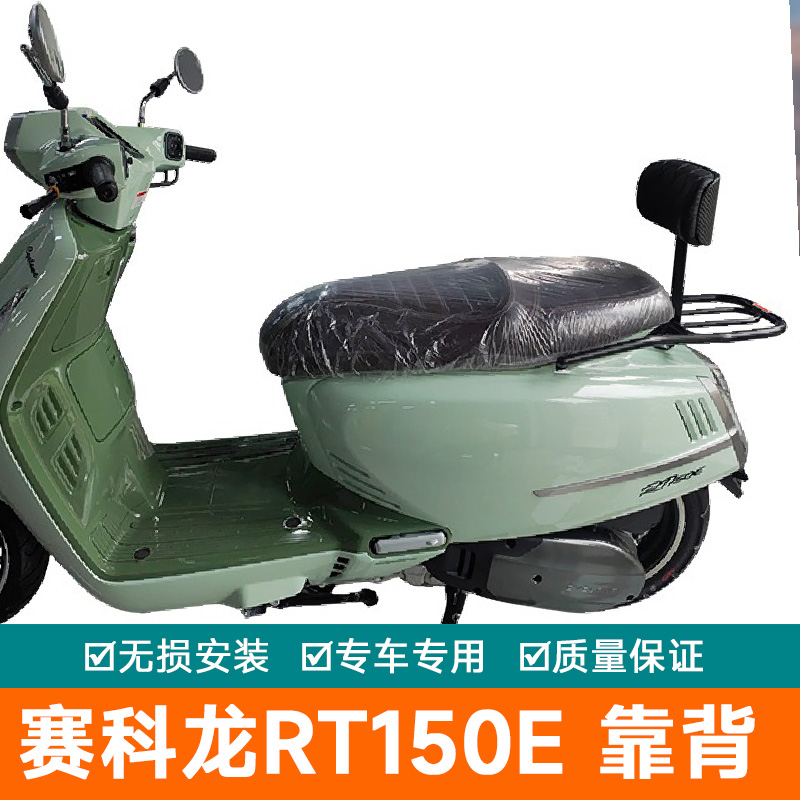 适用于赛科龙RT150E后靠背SR150T-3米兰后座腰靠带人靠垫改装配件