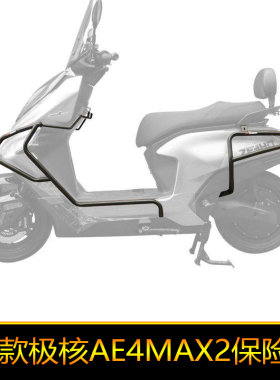 适用于26款极核AE4max2保险杠max2+ pro2+防摔Max2防撞杠护杠