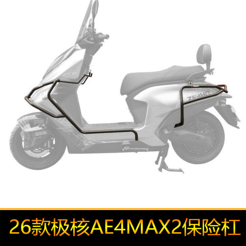 适用于26款极核AE4max2保险杠max2+ pro2+防摔Max2防撞杠护杠