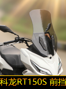 适用宗申赛科龙RT150S前挡风玻璃扩展杆加高挡风玻璃SR150T-2改装