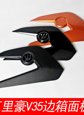 万里豪V35边箱面板白色黑色红色绿色摩托车侧箱挂箱标识商标LOGO