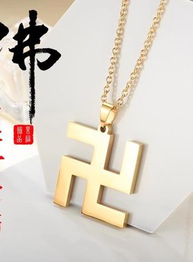 不锈钢复古风金色万字符吊坠