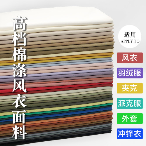 高档风衣棉涤面料夹克派克服布料