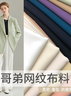 春秋哥弟网纹布料高端抗皱西装阔腿裤子连衣裙半身裙垂感服装面料