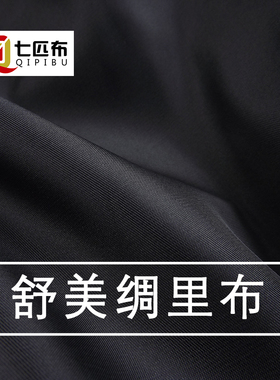 七匹布（里布）舒美绸 高级美丽绸西装西裤西服大衣内里里衬布料
