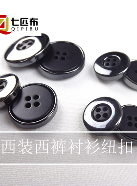 七匹布（纽扣）西装西裤衬衫衬衣专业简约树脂四眼纽扣扣子辅料