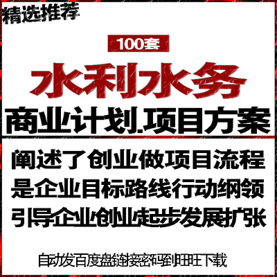 水利水务项目投融资商业创业策划计划书可行性研究报告方案建议书