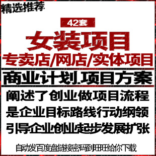 女性服装专卖店网店实体项目投融资商业计划策划书可行性报告方案