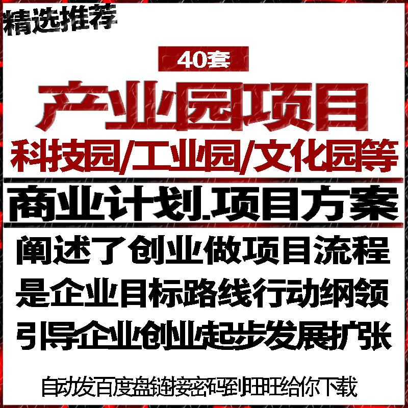 产业园工业园科技园文化产业园等融资商创业策计划书可研方案报告