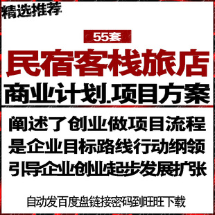 民宿客栈旅店宾馆酒店项目投融资创商业计划策划书可行性报告方案