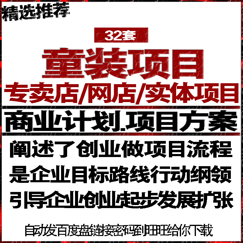 儿童服装专卖网店实体项目投融资商创业计划策划书可行性报告方案