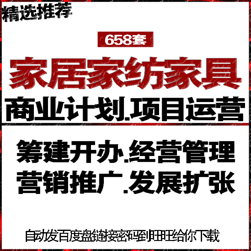 家居家具家纺投融资商创业策计划书可行性报告运营销促销活动方案