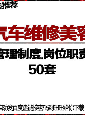 汽车维修理美容保养配件洗车店厂公司规章管理制度方法岗位职责
