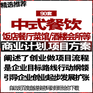 中餐厅饭店菜馆酒楼食府餐饮项目投融资商创业计划策划书报告方案