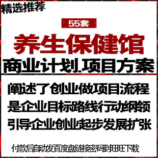 养生保健会馆会所店项目投融资商业创业计划策划书可行性报告方案
