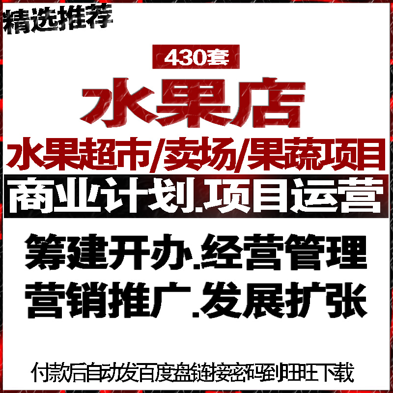 水果店蔬果项目融资商创业策计划书报告方案运营管理营销促销活动