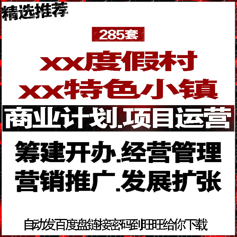 度假村特色小镇文旅游小镇商创业策计划书经运营管理推广活动方案