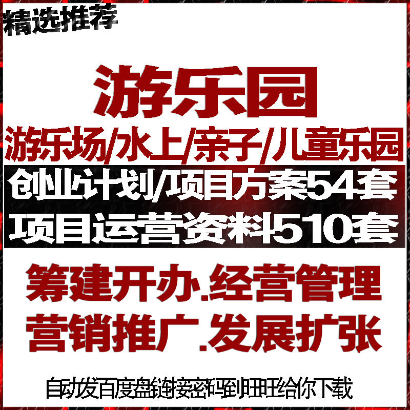 游乐园水上亲子儿童游乐园商创业策划计划经营管理运营销推广活动