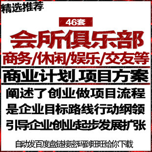商务会所俱乐部项目投融资商业创业策计划书可行性报告方案