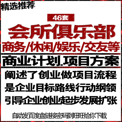 商务会所俱乐部项目投融资商业创业策计划书可行性报告方案