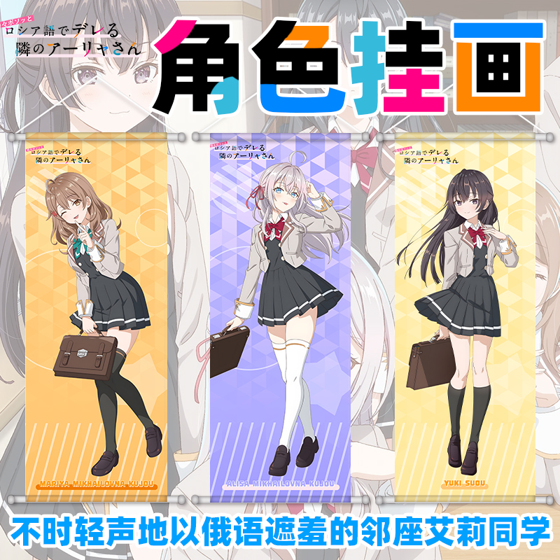艾莉同学俄语周边挂画绸布海报周防有希君岛绫乃玛利亚动漫二次元