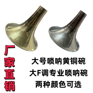 厂家直销大F调黄铜唢呐碗两种颜色选择