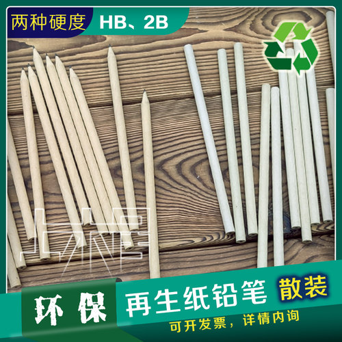 再生纸铅笔散装可定制环保带橡皮
