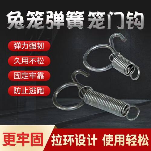养殖笼具配件挂钩兔笼门挂钩兔子用弹簧卡扣笼门钩门簧卡簧门锁扣