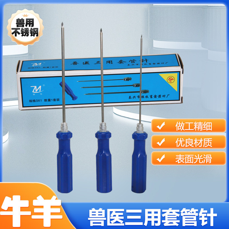 兽用套管不锈钢三用放气针放气针牛牛羊胃放气瘤胃排气穿刺针器具图片