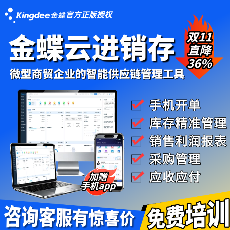 金蝶精斗云进销存软件采购库存销售出入库管理手机开单客户经营