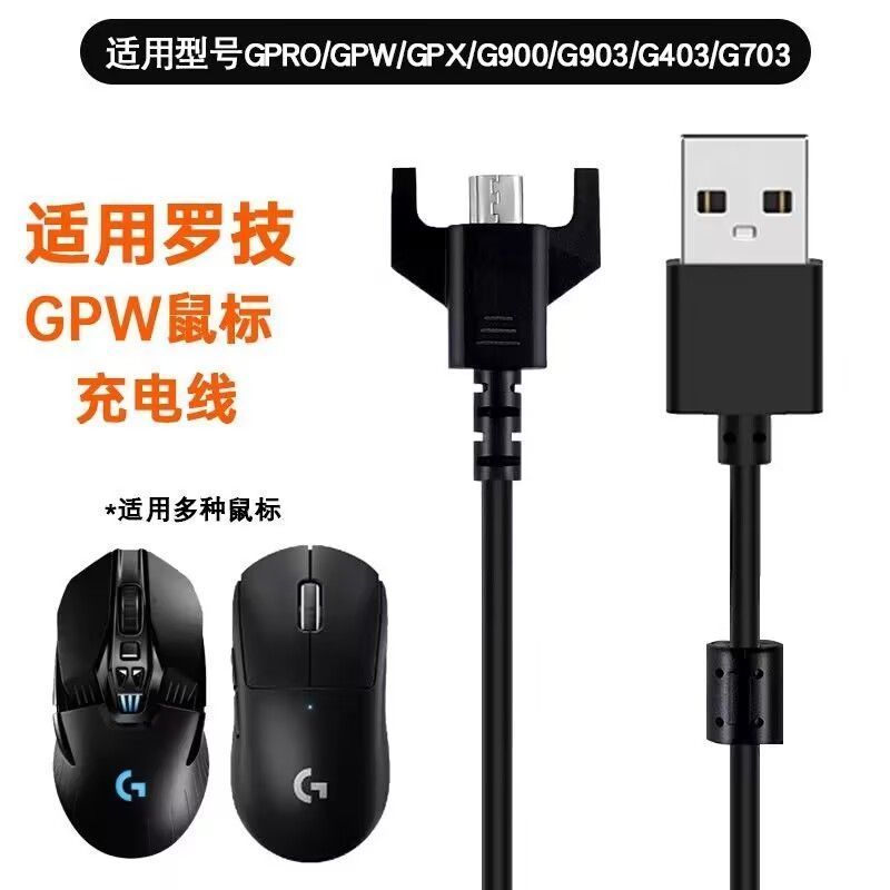 适用罗技狗屁王鼠标GPW/G403/G703/G903/G502/Master充电线连接线