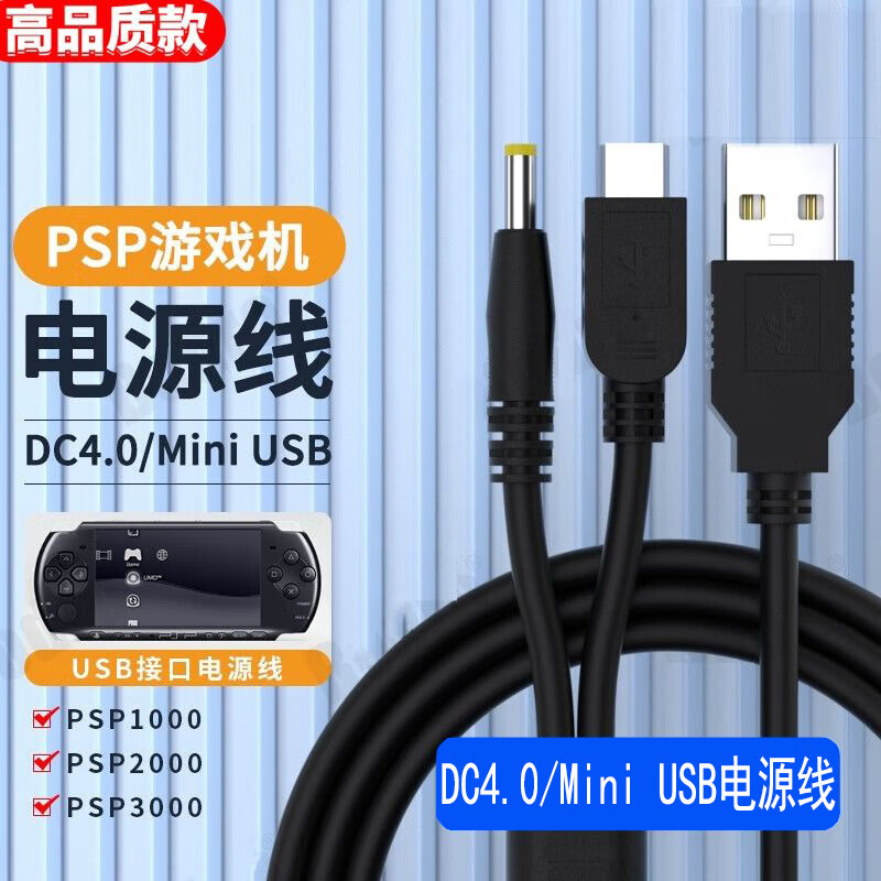 适用索尼PSP充电器游戏机PSP3000/2000/1000数据传输游戏机充电线