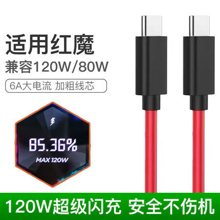适用努比亚120W数据线红魔8/7Pro/7S/6R/6S/5S/5G/3/3S充电线Z40SPro/Z50/Z30/Mars手机快充6A闪充