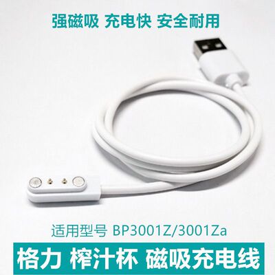 适用格力榨汁机充电线便携式榨汁机BP3001Z/3001Za磁吸充电器数据