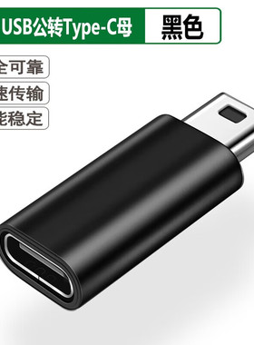 mini USB公转母Type c母头转换器充电线5P接口T型车载行车记录仪