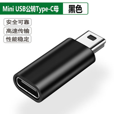 mini USB公转母Type c母头转换器充电线5P接口T型车载行车记录仪