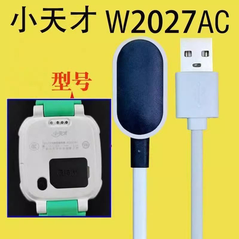 适用小天才w2027ac专用充电线 智能手表电话充电器 小天才W2027AC