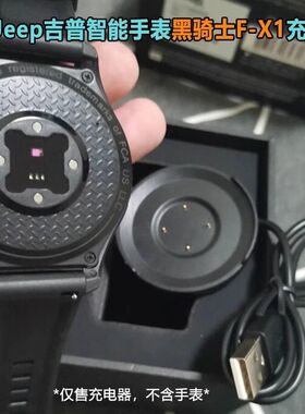适用吉普jeep黑骑士智能手表充电器全境界F-X1荣耀版/MAX充电底座